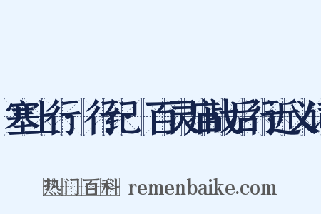 塞上行·行纪·百灵庙战后行近义词是什么意思的图片